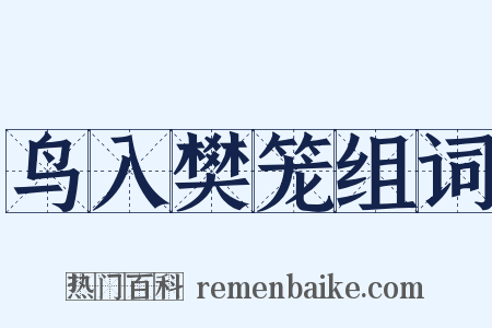 鸟入樊笼组词是什么意思的图片